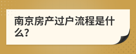 南京房产过户流程是什么？