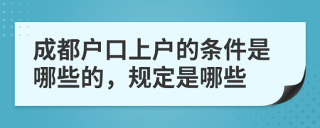 成都户口上户的条件是哪些的，规定是哪些