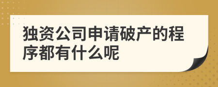 独资公司申请破产的程序都有什么呢