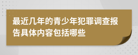 最近几年的青少年犯罪调查报告具体内容包括哪些