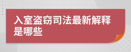 入室盗窃司法最新解释是哪些