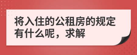 将入住的公租房的规定有什么呢，求解