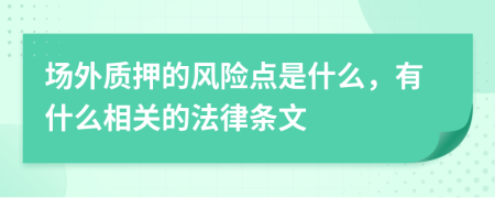 场外质押的风险点是什么，有什么相关的法律条文