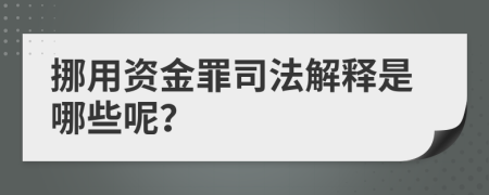 挪用资金罪司法解释是哪些呢？