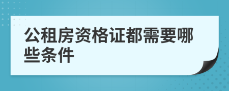 公租房资格证都需要哪些条件