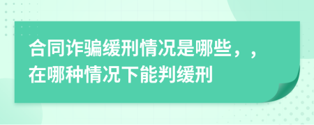 合同诈骗缓刑情况是哪些，,在哪种情况下能判缓刑