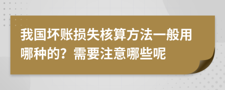 我国坏账损失核算方法一般用哪种的？需要注意哪些呢