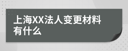 上海XX法人变更材料有什么