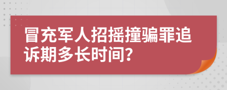 冒充军人招摇撞骗罪追诉期多长时间？