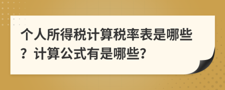 个人所得税计算税率表是哪些？计算公式有是哪些？