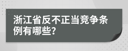 浙江省反不正当竞争条例有哪些？
