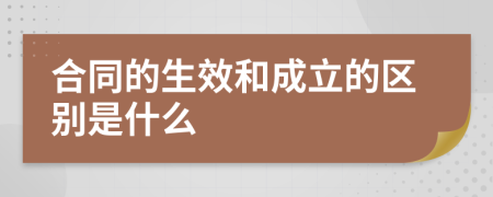 合同的生效和成立的区别是什么