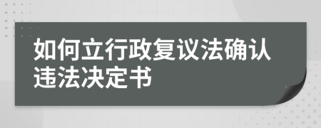 如何立行政复议法确认违法决定书