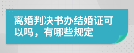 离婚判决书办结婚证可以吗，有哪些规定