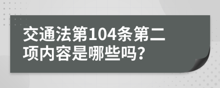 交通法第104条第二项内容是哪些吗？