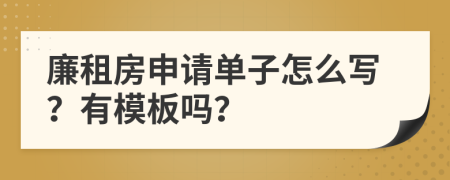 廉租房申请单子怎么写？有模板吗？