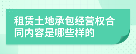 租赁土地承包经营权合同内容是哪些样的