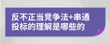 反不正当竞争法+串通投标的理解是哪些的