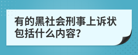 有的黑社会刑事上诉状包括什么内容？