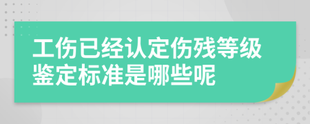 工伤已经认定伤残等级鉴定标准是哪些呢