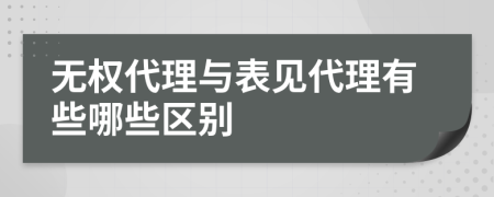 无权代理与表见代理有些哪些区别