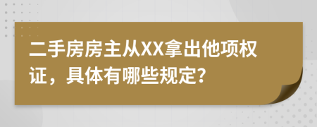 二手房房主从XX拿出他项权证，具体有哪些规定？