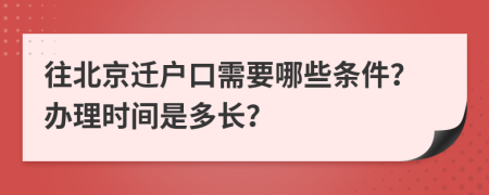 往北京迁户口需要哪些条件？办理时间是多长？