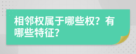 相邻权属于哪些权？有哪些特征？