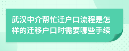 武汉中介帮忙迁户口流程是怎样的迁移户口时需要哪些手续