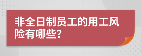 非全日制员工的用工风险有哪些？