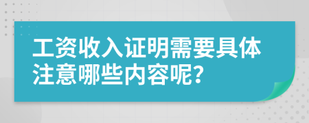 工资收入证明需要具体注意哪些内容呢？