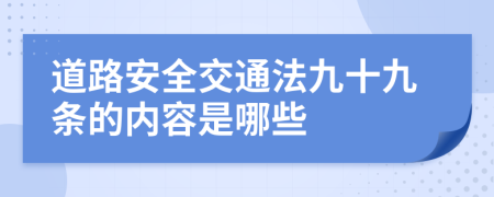 道路安全交通法九十九条的内容是哪些