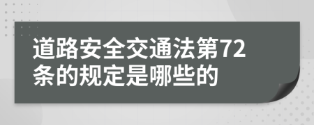 道路安全交通法第72条的规定是哪些的