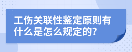 工伤关联性鉴定原则有什么是怎么规定的？