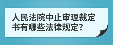 人民法院中止审理裁定书有哪些法律规定?