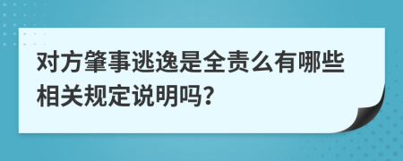 对方肇事逃逸是全责么有哪些相关规定说明吗？