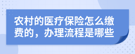 农村的医疗保险怎么缴费的，办理流程是哪些