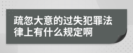 疏忽大意的过失犯罪法律上有什么规定啊