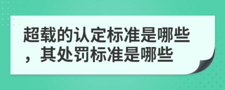 超载的认定标准是哪些，其处罚标准是哪些