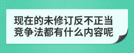 现在的未修订反不正当竞争法都有什么内容呢