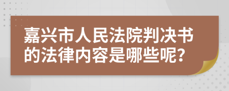 嘉兴市人民法院判决书的法律内容是哪些呢？