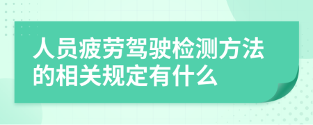 人员疲劳驾驶检测方法的相关规定有什么