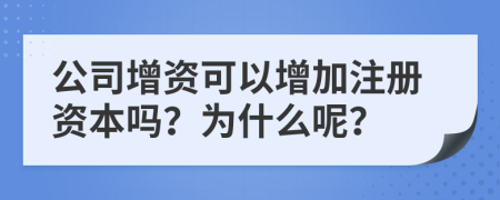 公司增资可以增加注册资本吗？为什么呢？