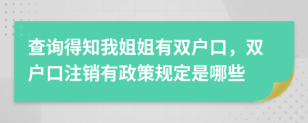 查询得知我姐姐有双户口，双户口注销有政策规定是哪些