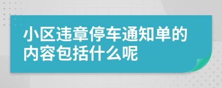 小区违章停车通知单的内容包括什么呢