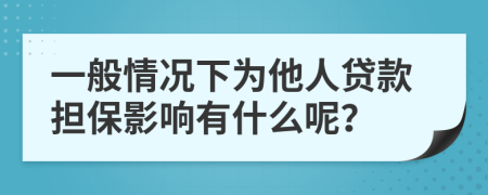 一般情况下为他人贷款担保影响有什么呢？