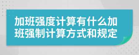 加班强度计算有什么加班强制计算方式和规定