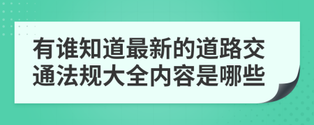 有谁知道最新的道路交通法规大全内容是哪些