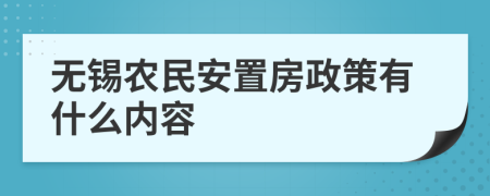 无锡农民安置房政策有什么内容