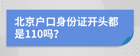 北京户口身份证开头都是110吗？